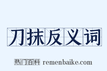 刀抹反义词是什么意思的图片